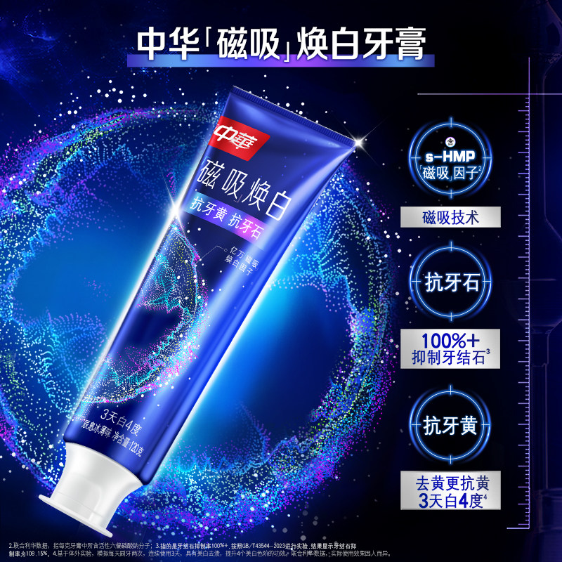 【百亿补贴】中华磁吸牙膏抗牙黄抗牙损