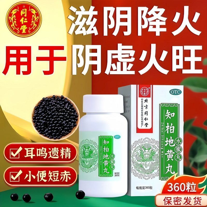 同仁堂 知柏地黄丸 360丸*1瓶/盒 滋阴降火阴虚火旺潮热盗汗口干,淘宝优惠券,粉丝福利购,淘宝优惠卷