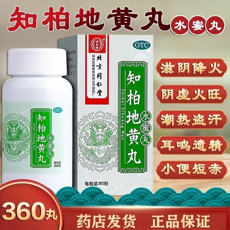同仁堂 知柏地黄丸 360丸*1瓶/盒 滋阴降火阴虚火旺潮热盗汗口干,淘宝优惠券,粉丝福利购,淘宝优惠卷