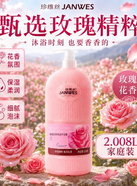 玫瑰花香沐浴露家庭装大容量