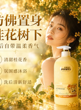 桂花香沐浴露持久留香