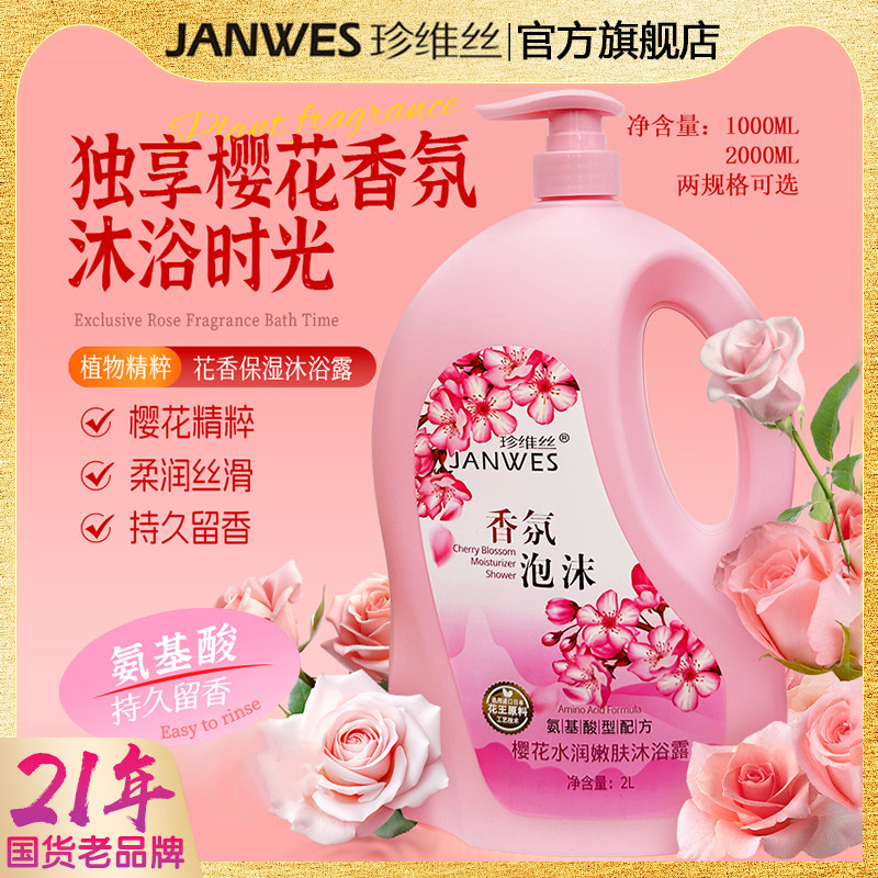 珍维丝氨基酸香水沐浴露持久留香72润肤滋养沐浴乳水润保湿大容量,淘宝优惠券,粉丝福利购,淘宝优惠卷