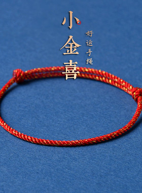 本命年红绳手链旺运o细手绳脚链男女脚绳情侣闺蜜一对简约礼物