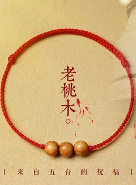 本命年红绳桃木手串符手绳女款手绳儿童手链宝宝压惊手绳男女