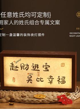乔迁之喜礼物定制姓氏玄关装饰摆件灯箱搬家入伙新居入宅仪式用品