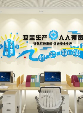 安全生产文化墙贴纸工厂车间励志标语公司布置企业办公室墙面装饰