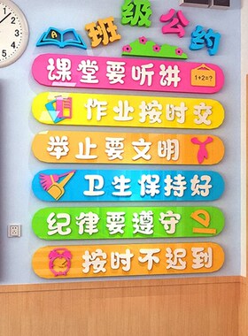 小学生班级公约立体墙贴幼儿园环创教室装饰布置文化定制中学贴纸