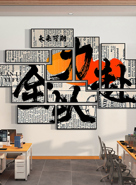 企业文化墙办公室司装饰品墙面励志标语壁纸员工位氛围贴挂画布置