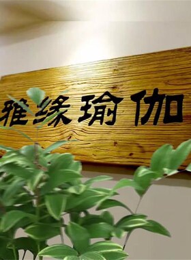 定制实木牌匾木质仿古招牌定制开业门头店铺木雕木板对联匾额刻字