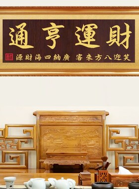 公司开业牌匾财运亨通匾额办公室招牌挂匾财源广进实W木匾财神字