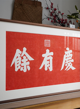 庆有余拓印拓片新中式装饰画茶室餐厅酒店红色喜庆搬新家木框挂画