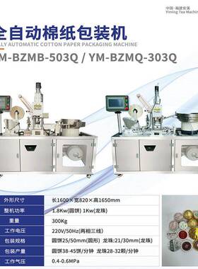 全自动棉纸包装机茶叶包装机械YM-BZMB-502Q白茶普洱茶包装茶机