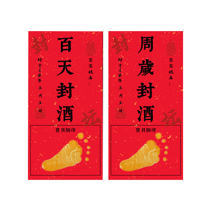 周岁封酒贴足印抓周道具用品装饰布置儿童宝宝生日满月酒坛贴纸,淘宝优惠券,粉丝福利购,淘宝优惠卷