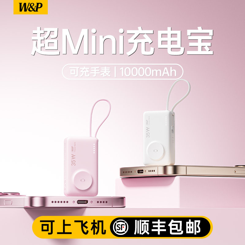 【3c认证可上飞机】W&P星云充电宝2025新款自带线超薄小巧便携迷你35W快充适用iPhone17苹果16iwatch11手表