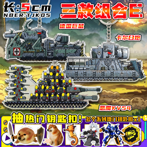 KV44坦克世界游戏周边KV99钥匙扣卡尔44钥匙扣亚克力军事迷彩挂件 - 图1
