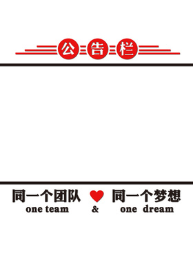 公告栏展示板办公会议室墙面装饰企业文化墙贴销售业绩榜磁吸白板
