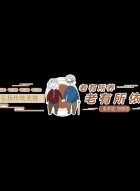 敬养老院文化墙贴装饰老年健康疗养中心形象背景关爱老人宣传标语
