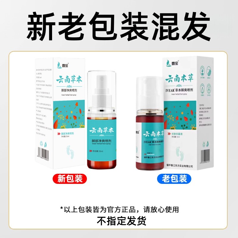 Yunnan Materia Medica foot spray antibacterial spray