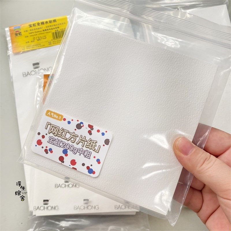 宝虹学院水彩纸全棉散纸新手练习插画300g棉浆专业绘画用纸包邮,淘宝优惠券,粉丝福利购,淘宝优惠卷