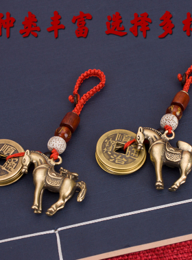 马上赢钱黄铜挂件马上有钱封侯铜马五帝钱汽车钥匙扣挂件包包挂饰