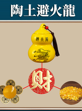 三避火龙瓶子厨房西北角灶台乾位摆件陶土瓶葫芦辟火龙陶罐黄水晶