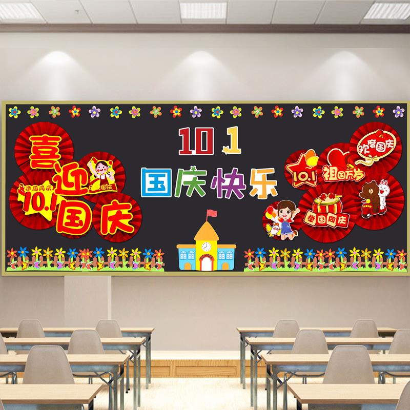 中秋国庆节黑板报装饰墙贴纸小学教室文化布置材料幼儿园主题环创 - 图1