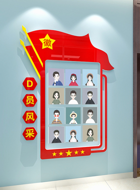 党务公开栏墙贴党员风采照片墙党建文化墙支部活动会议室展示装饰