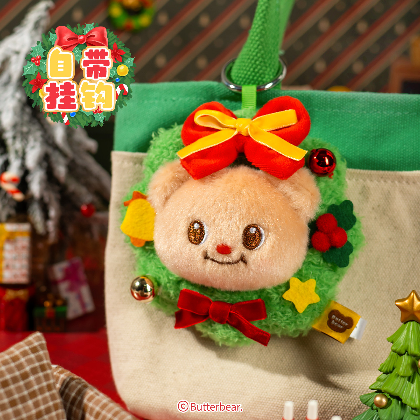 起重集黄油小熊圣诞花环毛绒挂件可爱小熊玩偶包女生背包挂饰礼物,淘宝优惠券,粉丝福利购,淘宝优惠卷