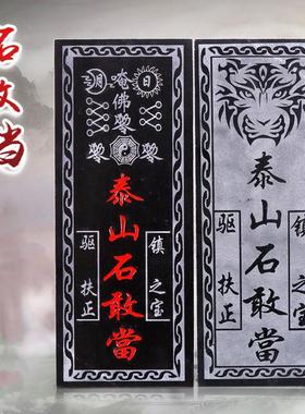 正宗泰山石敢当原石摆件板式挂件补缺角化路冲室内外天然青石石头