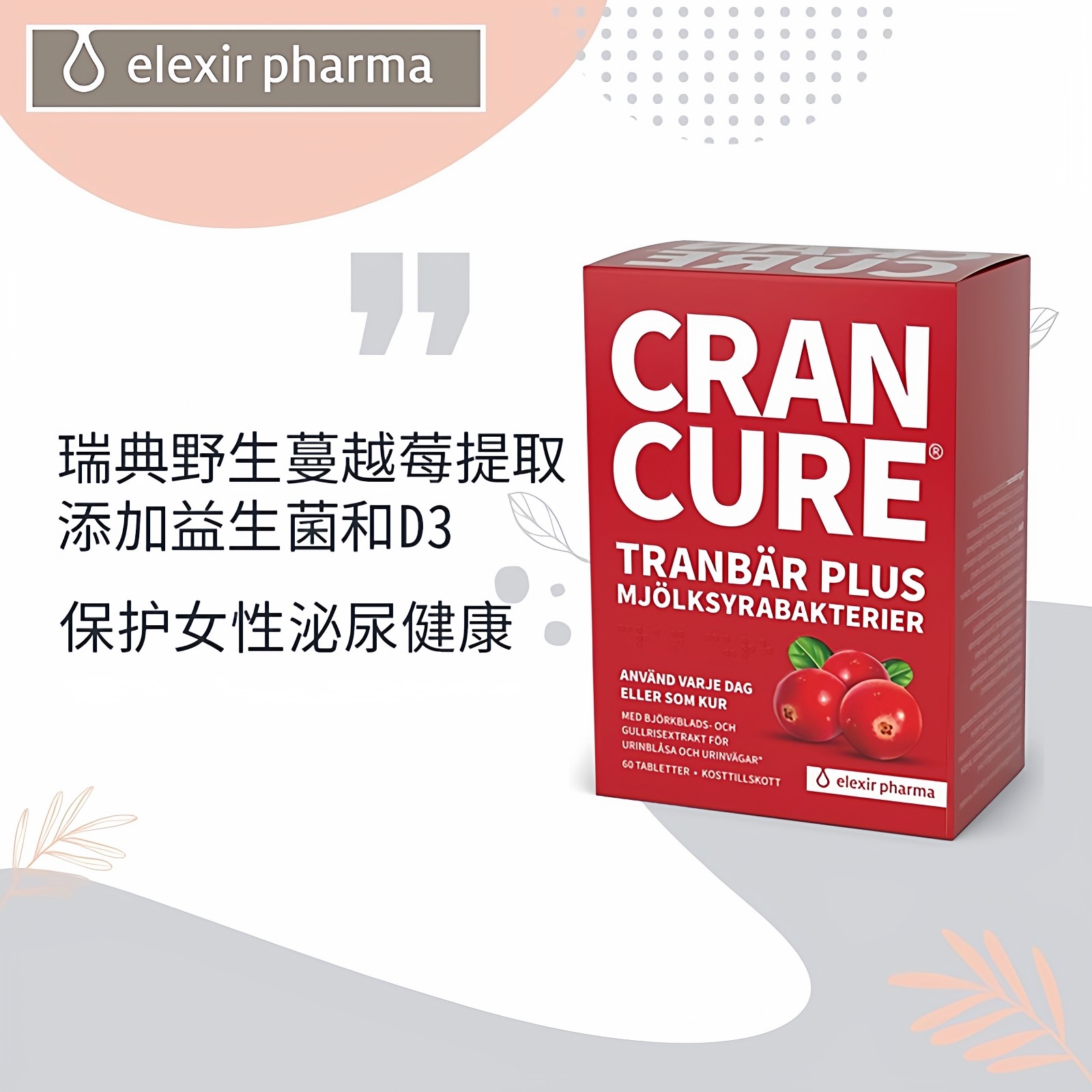 直邮 瑞典易乐思elexir蔓越莓益生菌调理维生素女性私密妇科 60粒,淘宝优惠券,粉丝福利购,淘宝优惠卷