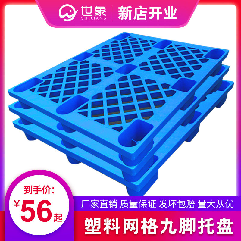 塑料托盘叉车加厚九脚栈板防潮板工厂仓储货物货架叉车用工业托盘,淘宝优惠券,粉丝福利购,淘宝优惠卷