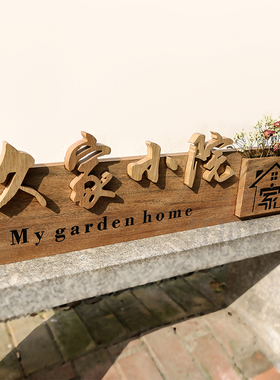 个性实木招牌别院装饰挂牌t别墅庭院凉亭实木牌匾美术木质logo定