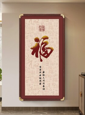 福气到家玄关挂画新中式正对门入户门百福图福字装饰画走廊过道