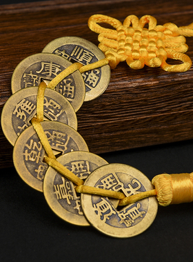 纯铜五帝钱门对门真品古币压门槛六七八九十帝钱吉祥结铜钱串挂件