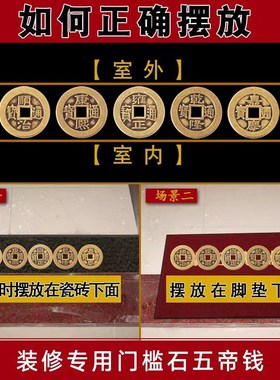 真品五帝钱压门槛专用装修新房出入平安加厚纯铜入户门对门送朱砂