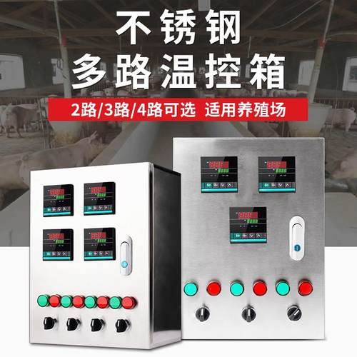 多路智能pid温控仪控制柜温控器温度仪配电箱通风机大棚养殖温控 - 图0