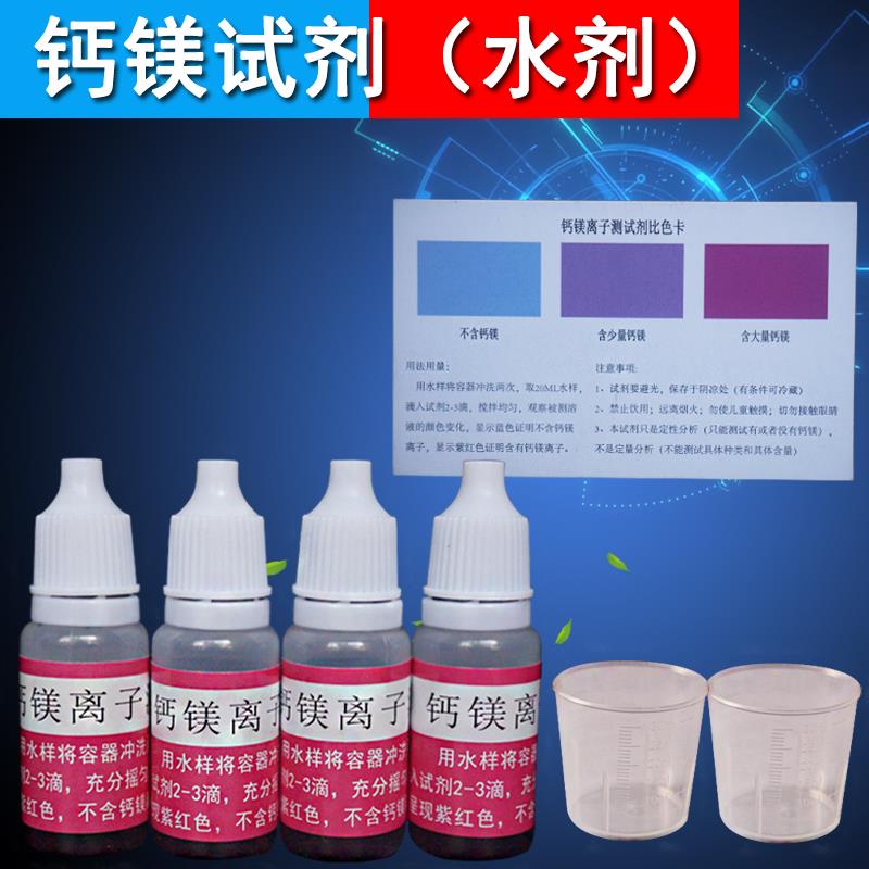 净水器钙镁离子检测剂直饮水机自来水硬度测试液锅炉软化水演示剂 - 图1