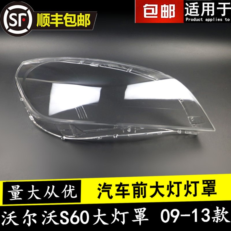 适用于09-13款沃尔沃S60大灯罩 沃尔沃V60大灯灯罩 老S60L大灯壳 - 图0