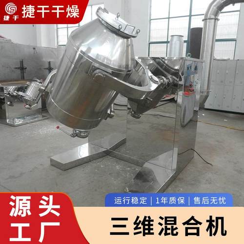 医药麦麸三维运动混合机蛋白质三维混合机柠檬酸钠小型混料机 - 图1