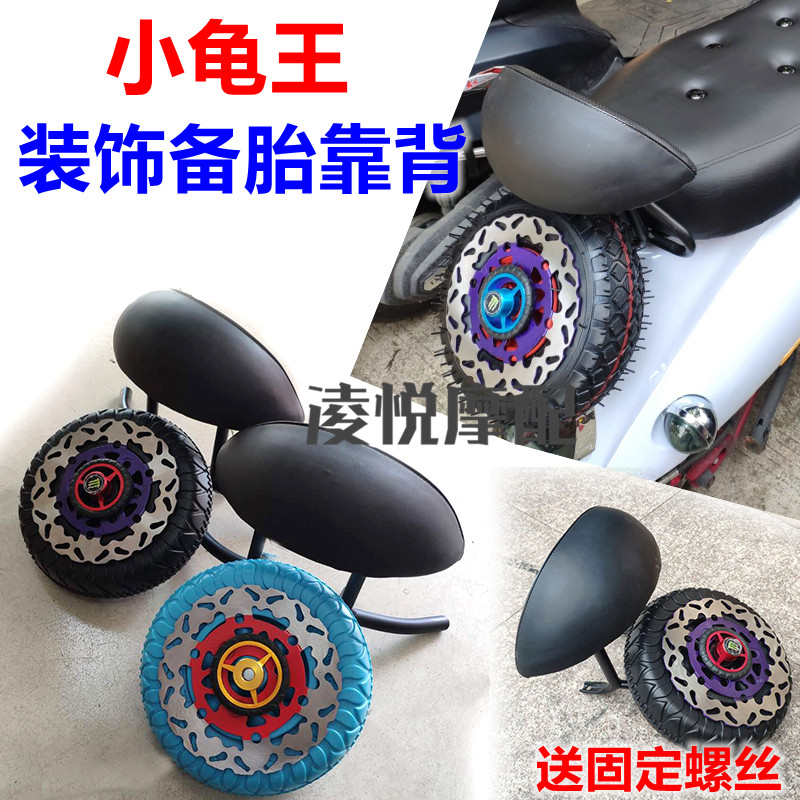 电动车欧版小龟车王装饰备胎小绵羊龟五尾翼装饰轮胎碟后靠背 - 图0