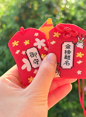 金榜题名御守香囊挂件