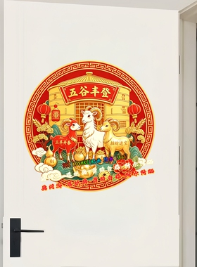 圆形三羊开泰墙贴五谷丰登粮仓年画风格羊年春节吉祥纳福装饰贴纸