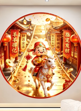 满铺金币福袋墙贴纸骑羊捧元宝财神背胶自粘画新春指定发财遮瑕贴