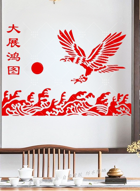 大展鸿图墙贴老鹰海浪自粘防水贴纸室内装饰贴画遮瑕可移除贴纸画