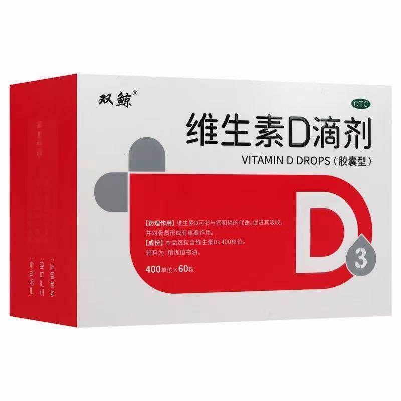 双鲸 维生素D滴剂 60粒/盒预防骨质疏松症维生素D缺乏 5盒装