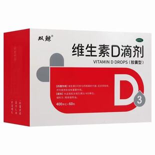双鲸维生素D滴剂60粒/盒