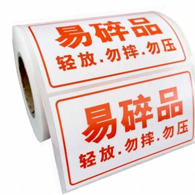 运清单物流不干胶易碎贴标签快递内有盒品外包快装箱提d示票据纸,淘宝优惠券,粉丝福利购,淘宝优惠卷