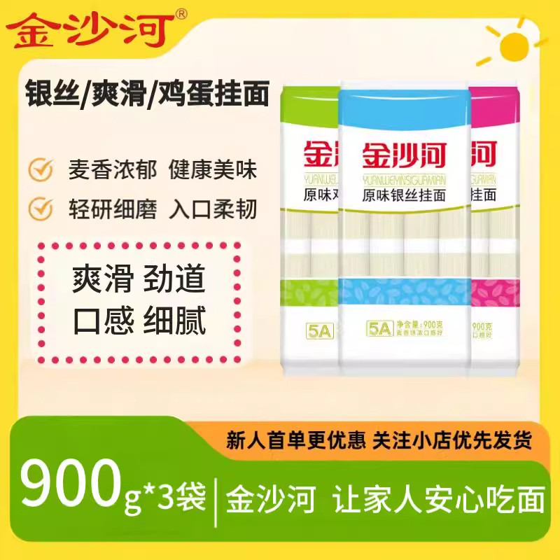 金沙河原味银丝挂面宽细挂面鸡蛋龙须挂面热干面速食面条900g*3袋