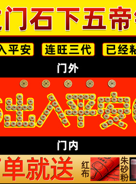 门坎出入平安压门槛过门石下压的五帝钱门槛石门口铺地砖瓷砖铜钱