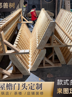 东阳木雕实木中式防雨门头古建屋檐门楣仿古飞檐户外遮雨棚遮阳棚